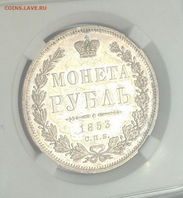 Рубль 1853 СПБ НI, возможно пруф? - 1.JPG