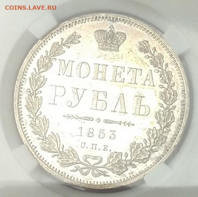 Рубль 1853 СПБ НI, возможно пруф? - 2.JPG