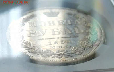 Рубль 1853 СПБ НI, возможно пруф? - 4-1.JPG