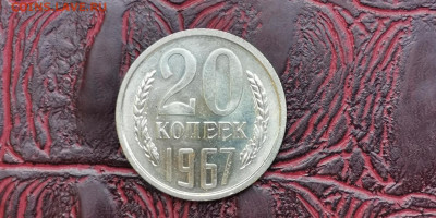 20 копеек 1967 год Наборная. До 16.09 - IMG_20190915_154510