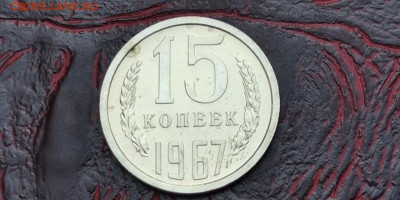 15 копеек 1967 год Наборная. До 16.09 - IMG_20190915_154504