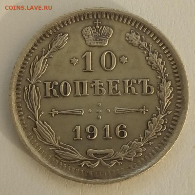 10 копеек 1916 г. ВС до 20.09.19 в 22.00 мск - 1