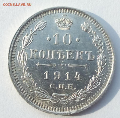 10 копеек 1914 г. спб-вс до 20.09.19 в 22.00 мск - 1