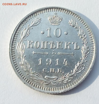 10 копеек 1914 г. спб-вс до 20.09.19 в 22.00 мск - 2