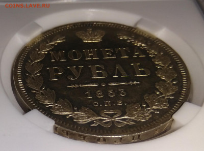 Рубль 1853 СПБ НI, возможно пруф? - 5.JPG