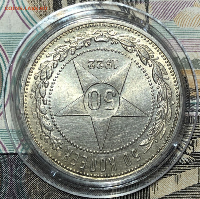 50 копеек 1922 - UNC. До 16.09.19. 22-00. - FullSizeRender (76)