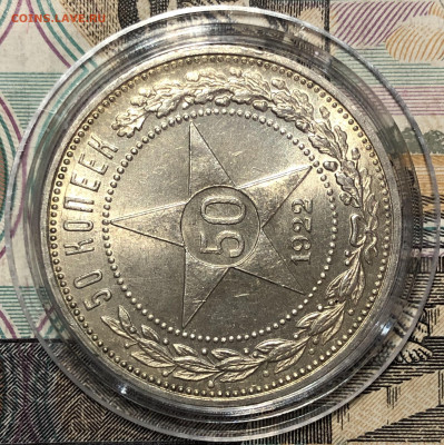 50 копеек 1922 - UNC. До 16.09.19. 22-00. - FullSizeRender (75)