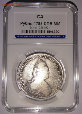 Рубль 1783 СПБ ММ R2 - 1.JPG