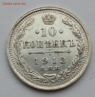 10 копеек 1913 г. спб-вс до 20.09.19 в 22.00 мск - 6