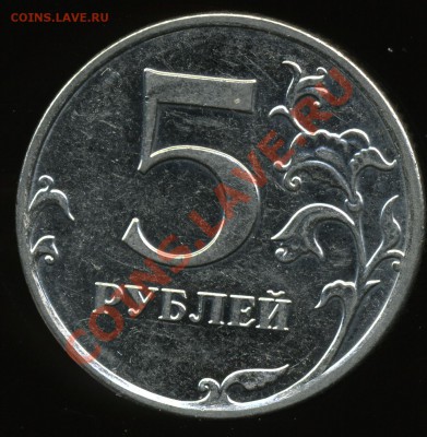 5 рублей 2010 ммд шт. И до 21 июля - img207