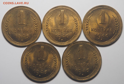 1 копейка 1946 UNC 5 штук до 17.09.2019 в 22.00 - P9151686
