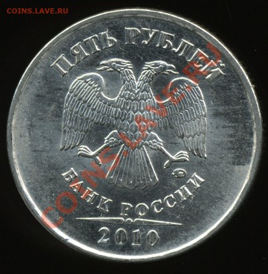 5 рублей 2010 ммд шт. И до 21 июля - img206
