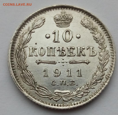 10 копеек 1911 г. спб-эб до 20.09.19 в 22.00 мск - 6