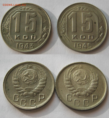 10 коп. 1932,1940. 15 коп. 1943,1945. ОТЛИЧНЫЕ.Предпродажные - 022.JPG