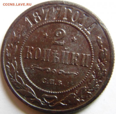 2 копейки 1877 и бонусы Предпродажная тема. - DSC05214.JPG