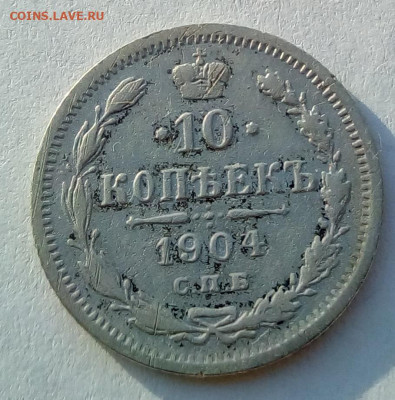 10 копеек 1904 г. спб-ар до 20.09.19 в 22.00 мск - 2