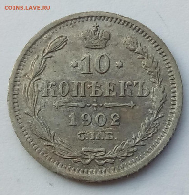 10 копеек 1902 г. спб-ар до 20.09.19 в 22.00 мск - 1