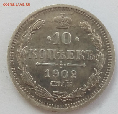 10 копеек 1902 г. спб-ар до 20.09.19 в 22.00 мск - 3