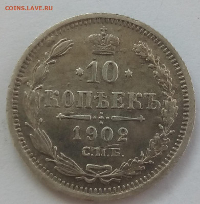 10 копеек 1902 г. спб-ар до 20.09.19 в 22.00 мск - 4