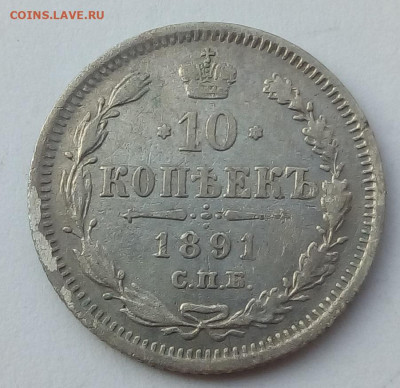 10 копеек 1891 г. спб-аг до 20.09.19 в 22.00 мск - 4
