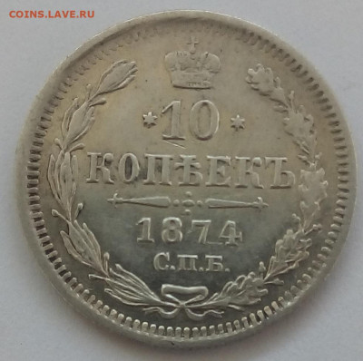 10 копеек 1874 г. спб-hi до 20.09.19 в 22.00 мск - 1