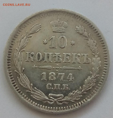 10 копеек 1874 г. спб-hi до 20.09.19 в 22.00 мск - 2