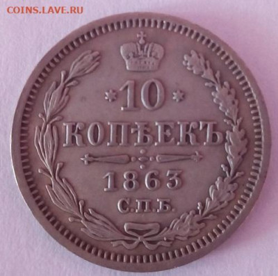 10 копеек 1863 г. спб-аб до 20.09.19 в 22.00 мск - 2