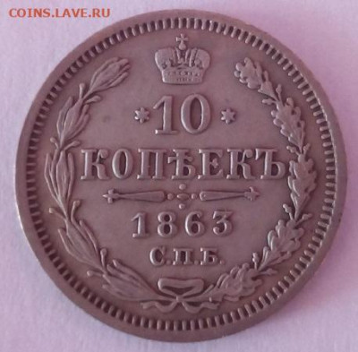 10 копеек 1863 г. спб-аб до 20.09.19 в 22.00 мск - 3