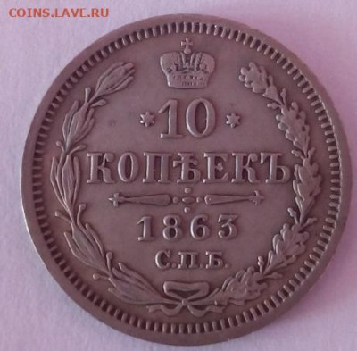 10 копеек 1863 г. спб-аб до 20.09.19 в 22.00 мск - 4
