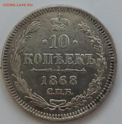 10 копеек 1868 г. спб-hi до 20.09.19 в 22.00 мск - 1