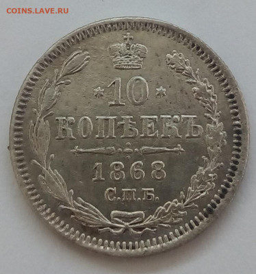 10 копеек 1868 г. спб-hi до 20.09.19 в 22.00 мск - 2