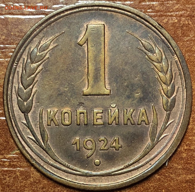 1 Копейка 1924 - DAF2468C-9668-4EF7-B888-FE6AE2A308D2