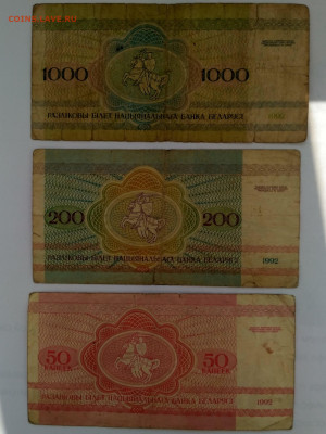 БЕЛОРУССИЯ,1000 р,200 р,50 коп 1992г до 17.09.2019г - IMG_20190915_103942_HDR