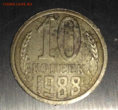 10 копеек 1988 залипуха - 1
