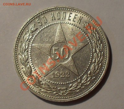 50 копеек 1922 г. ПЛ. Отличный, штемп. блеск! До 22:07.11 г. - SDC16589.JPG