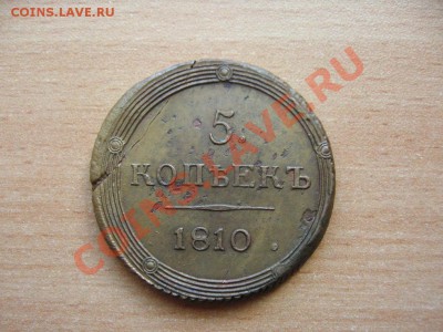 5 копеек 1810 КМ в сохране! - 1721012276