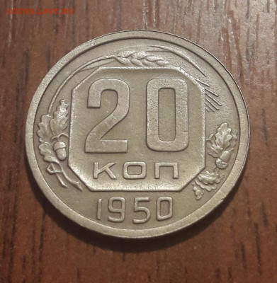 20 копеек 1950г. 18.09.2019. 22:00 - 20190915_214837