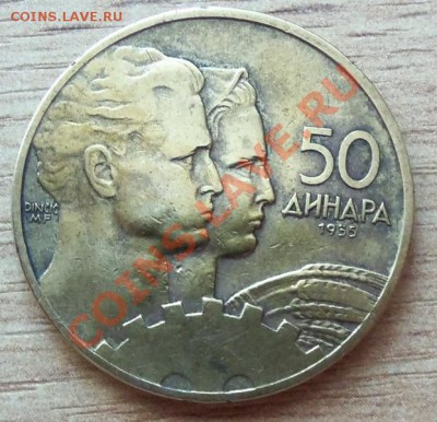 50 динар Югославия до 23.07.11 в 22.00 - 101_0906