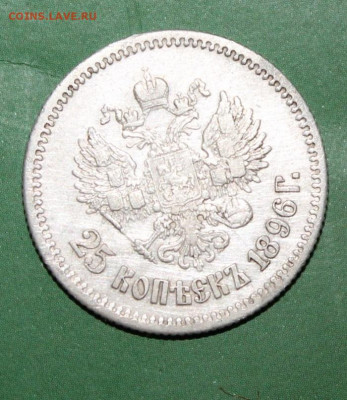 25 копеек 1896 - николай (3).JPG