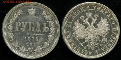 1 рубль 1878 с 200 р. - до 22-00 мск 19.09 - 1r-1878