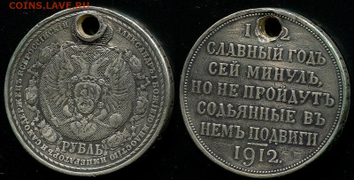 1 р 1912 Сей славный год, отверстие с 200р-до 22-00мск 19.09 - 1r-1912SSG