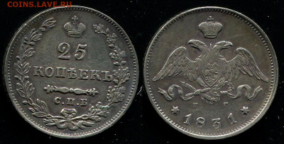 25 копеек 1831 с 200 р. - до 22-00 мск 19.09 - 25k-1831