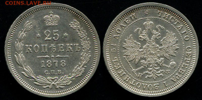 25 копеек 1878 с 200 р. - до 22-00 мск 19.09 - 25k-1878