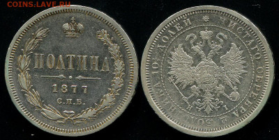 полтина 1877 с 200 р. - до 22-00 мск 19.09 - 50k-1877