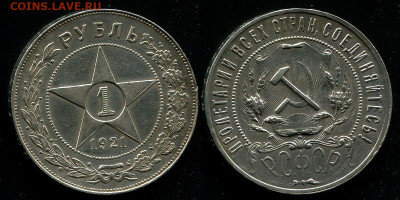 1 рубль 1921 с 200 р. - до 22-00 мск 19.09 - 1r-1921
