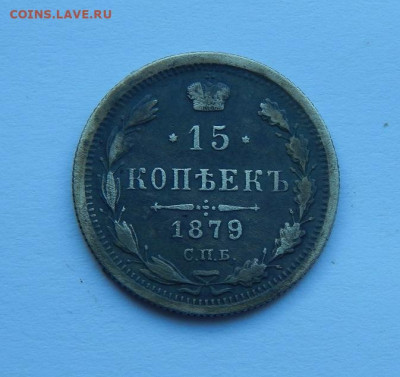 15 копеек 1879 г. СПБ НФ. Александр II. - DSCN7258.JPG
