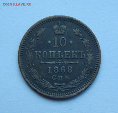 10 копеек 1868 г. СПБ HI. Александр II. - DSCN7295.JPG