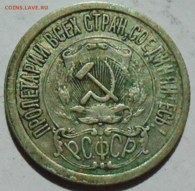 15 копеек 1921 с 200 р до 22.09.19-22:00 - DSCN8354.JPG
