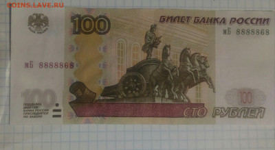 100 руб 1997г красивый номер мБ 8888868 до 20.09.19г в 22 00 - P_20190916_073445_1