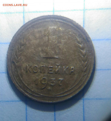 1 коп 1937г 5 коп 1940г до 20.09.19г в 22 00 - P_20190916_075424_1